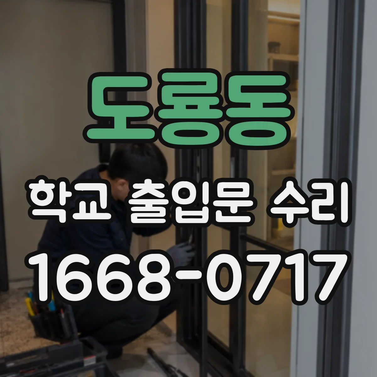 도룡동 학교 출입문 수리