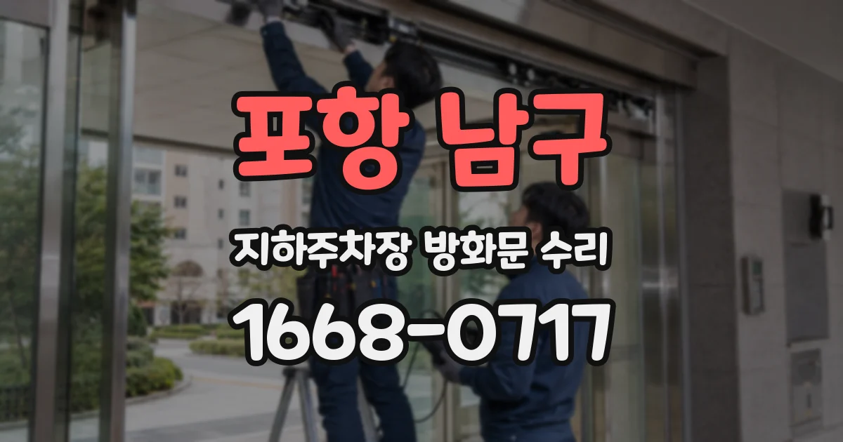 포항 남구 지하주차장 방화문 수리