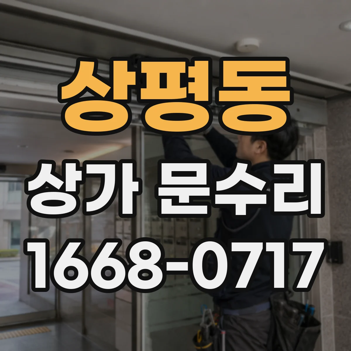 상평동 상가 문수리