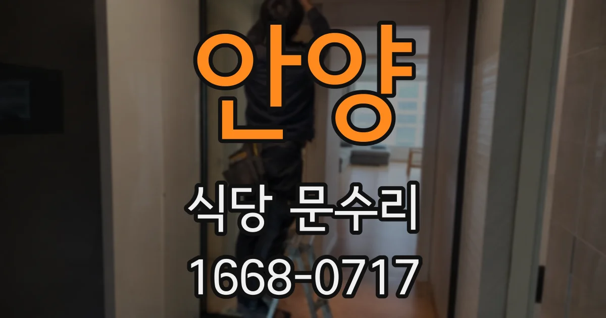 안양 식당 문수리
