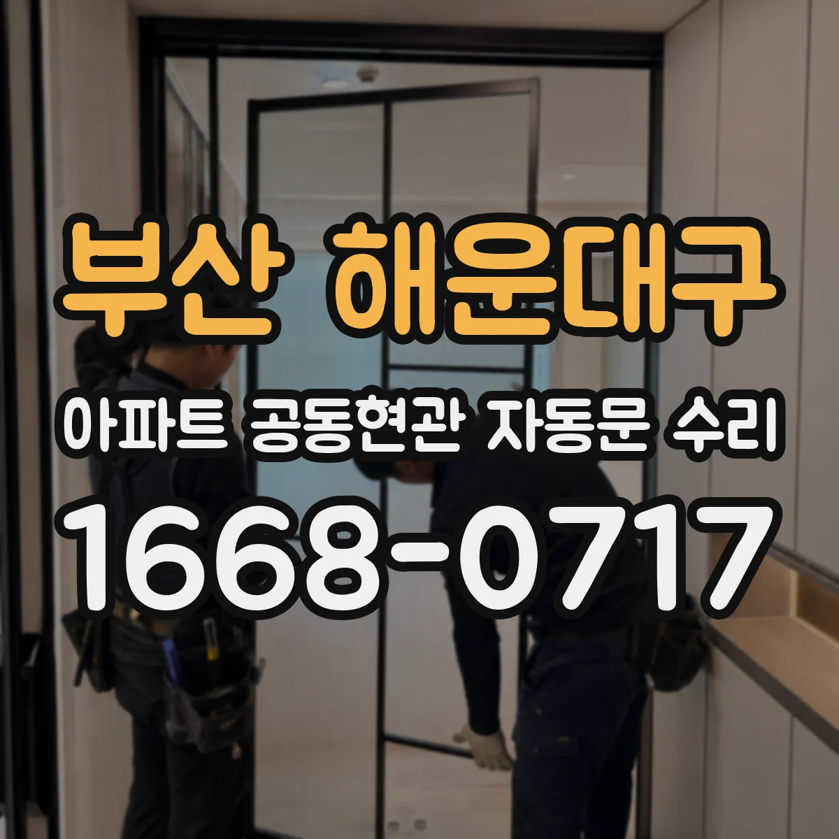부산 해운대구 아파트 공동현관 자동문 수리