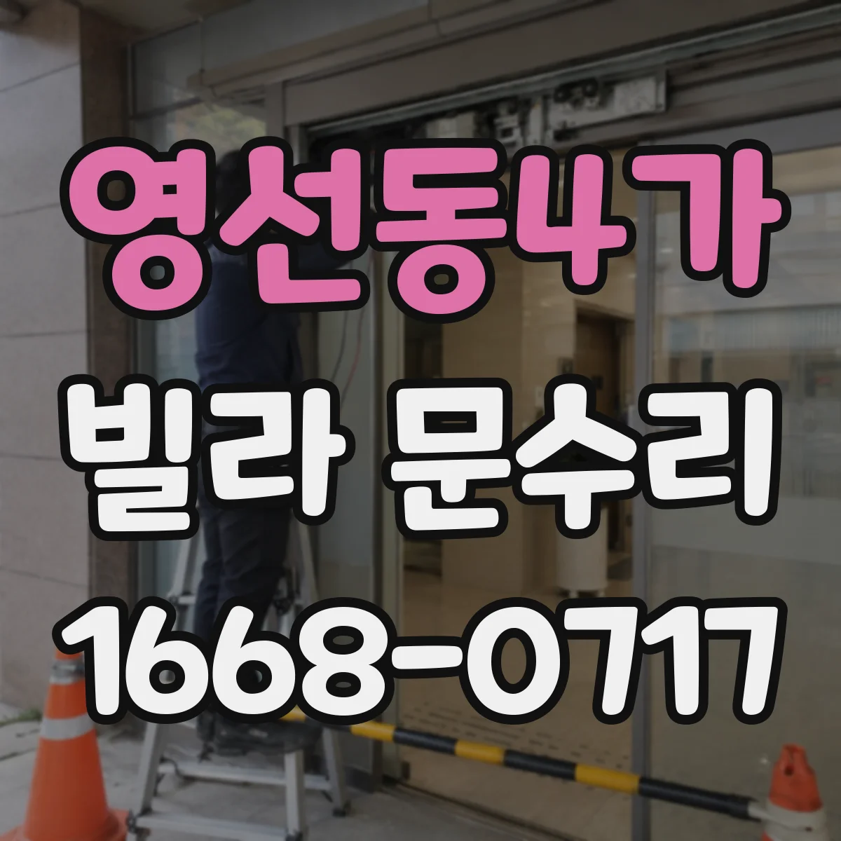 영선동4가 빌라 문수리