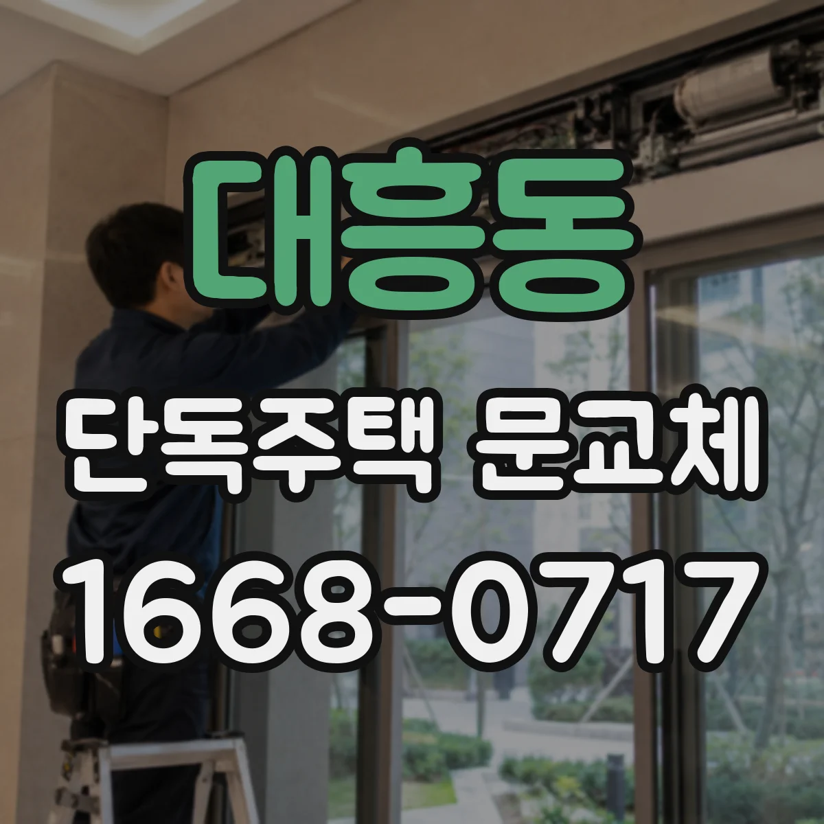 대흥동 단독주택 문교체