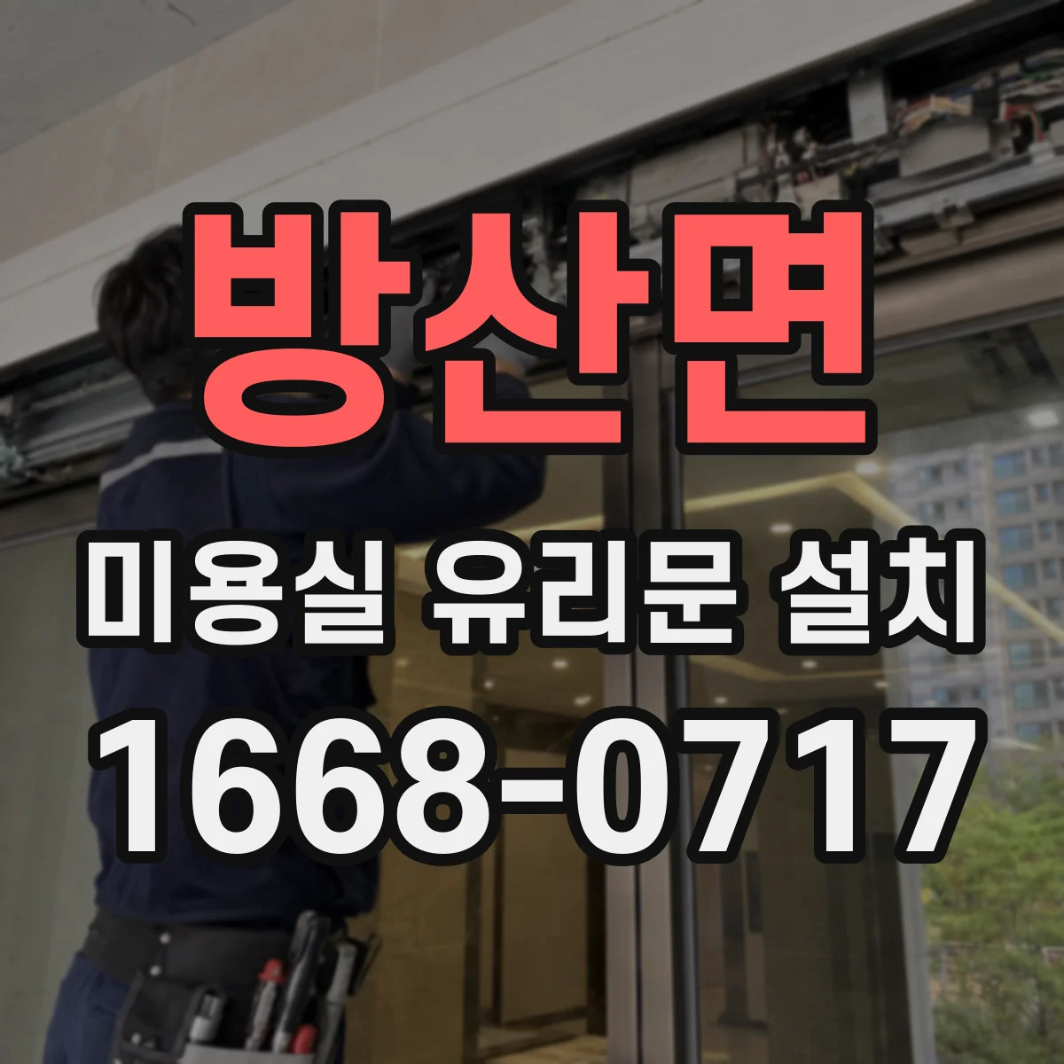 방산면 미용실 유리문 설치