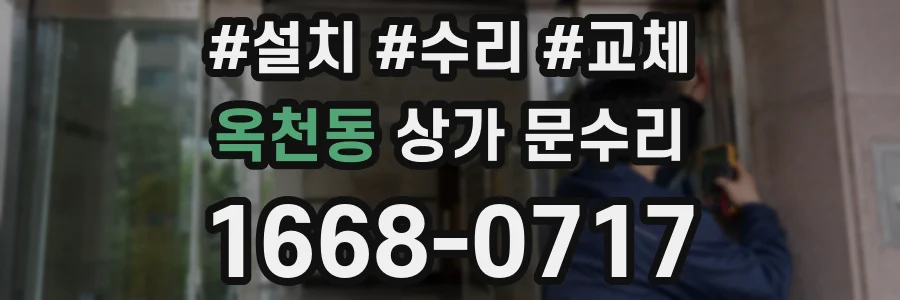 옥천동 상가 문수리