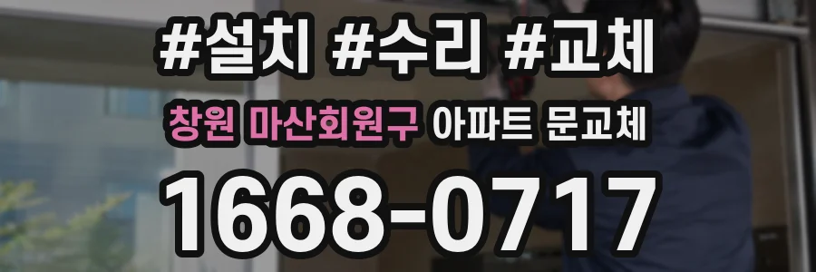 창원 마산회원구 아파트 문교체