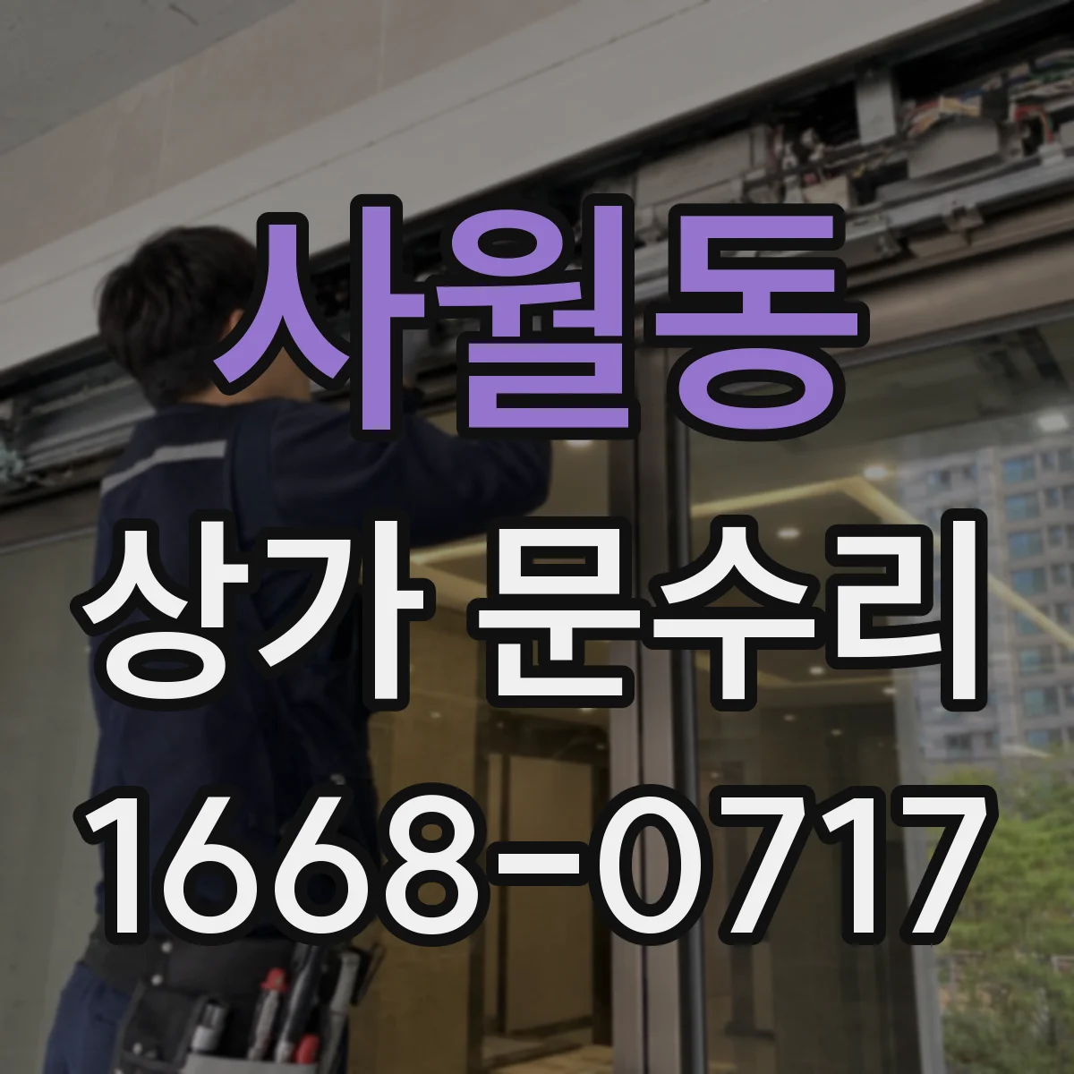 사월동 상가 문수리