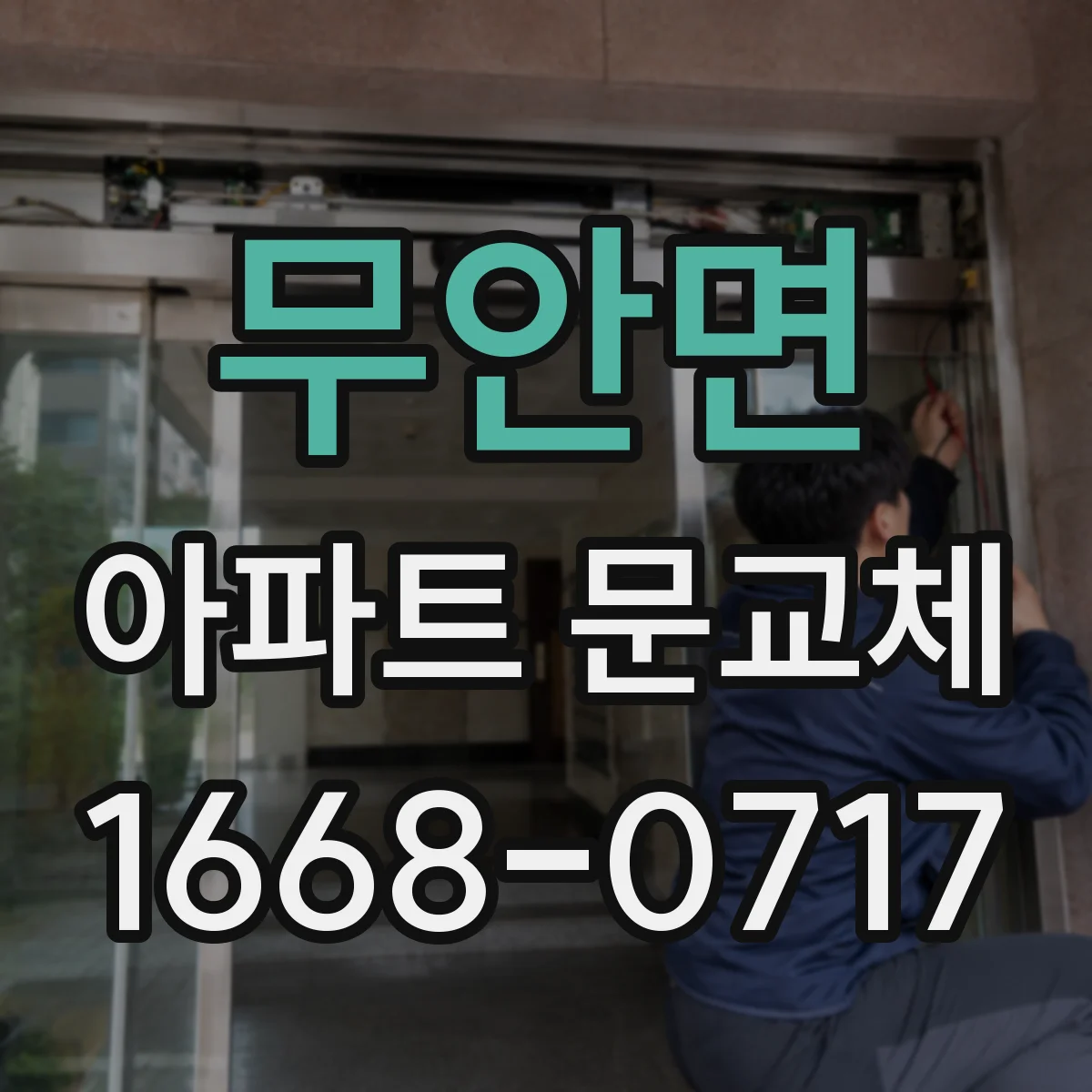 무안면 아파트 문교체
