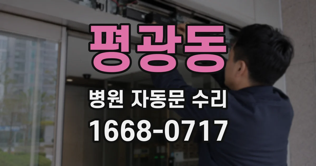 평광동 병원 자동문 수리
