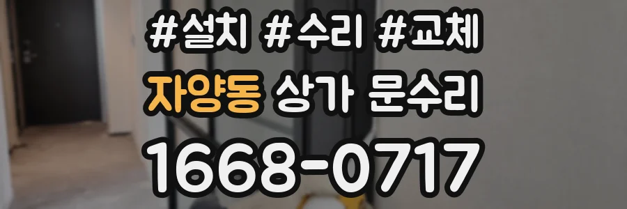 자양동 상가 문수리