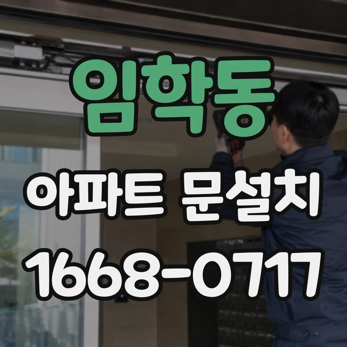 임학동 아파트 문설치