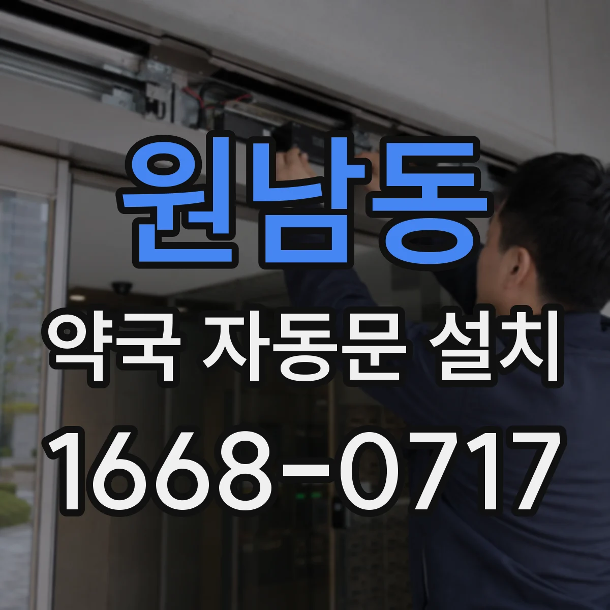 원남동 약국 자동문 설치