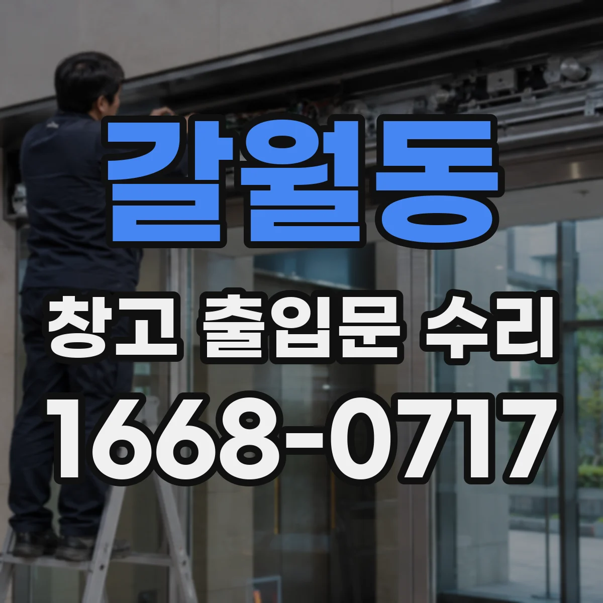 갈월동 창고 출입문 수리