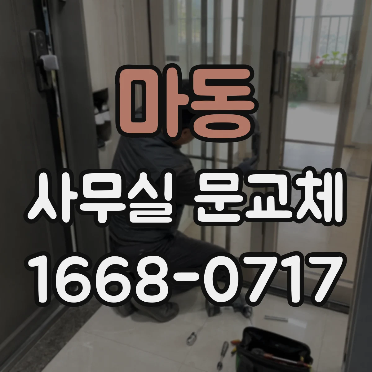 마동 사무실 문교체