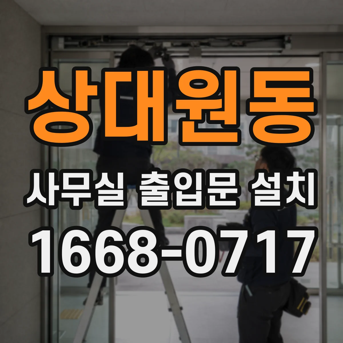 상대원동 사무실 출입문 설치