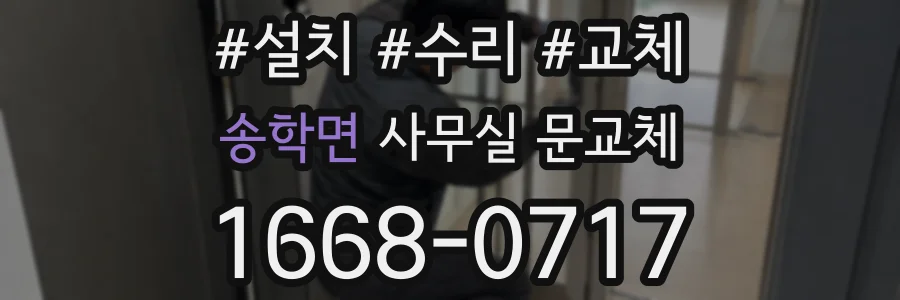 송학면 사무실 문교체