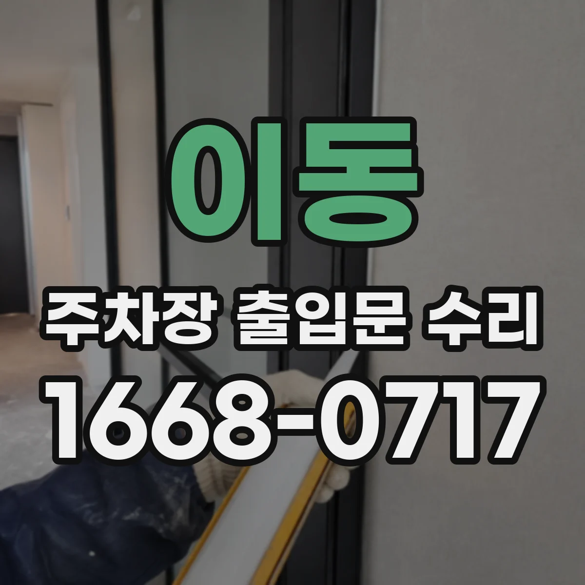 이동 주차장 출입문 수리