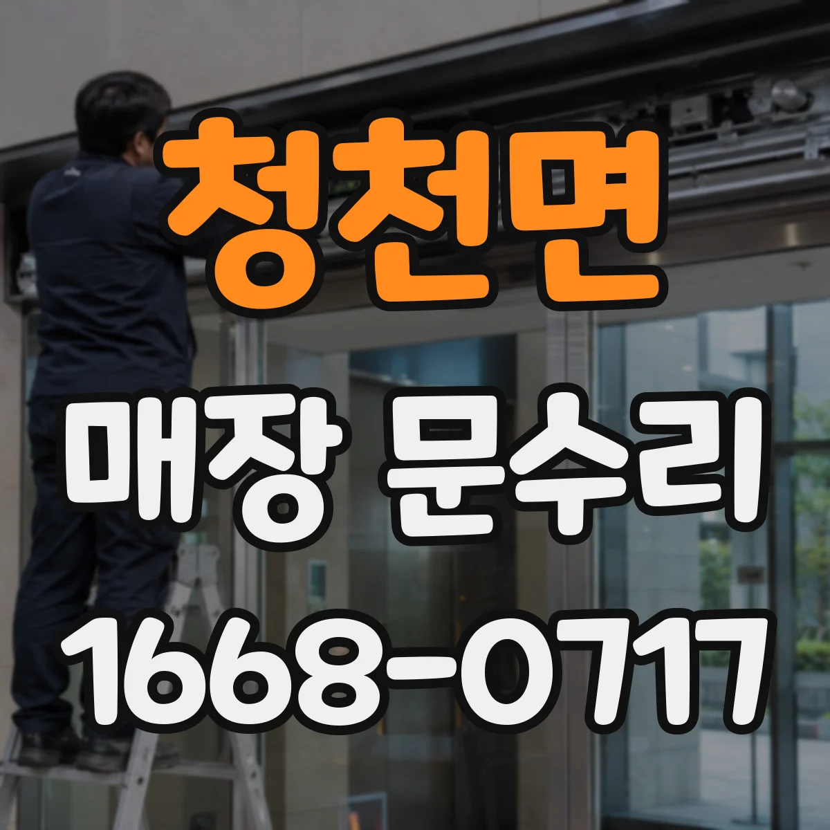 청천면 매장 문수리