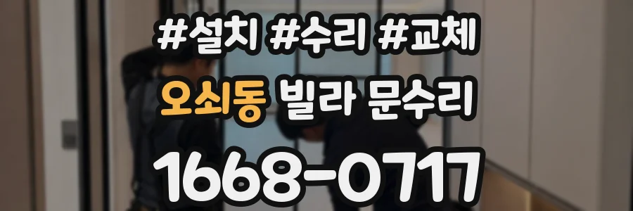 오쇠동 빌라 문수리
