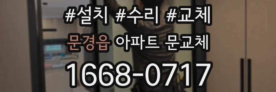 문경읍 아파트 문교체