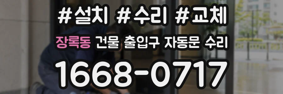 장록동 건물 출입구 자동문 수리