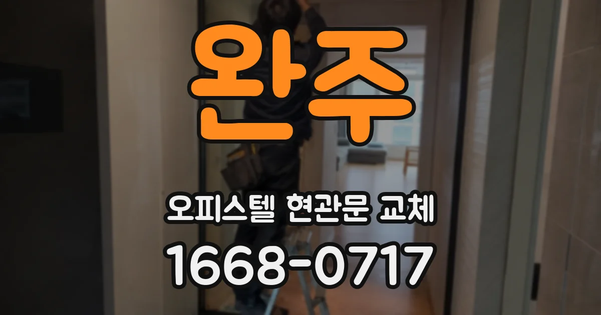 완주 오피스텔 현관문 교체