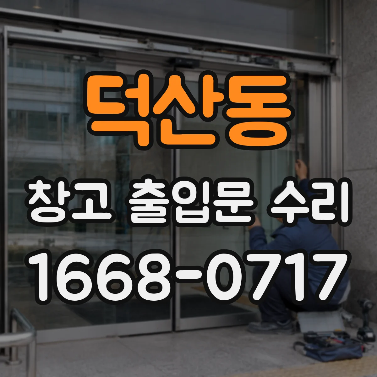 덕산동 창고 출입문 수리