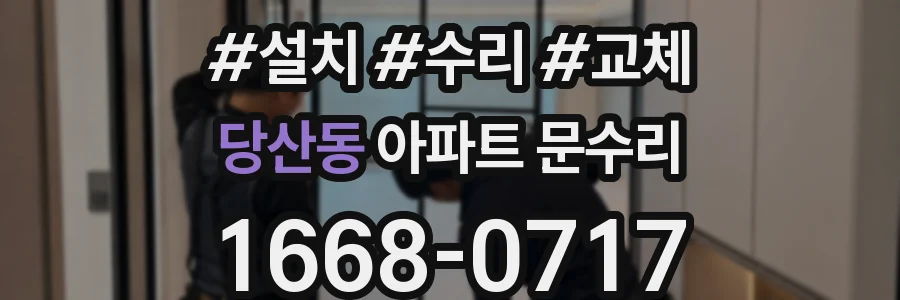 당산동 아파트 문수리