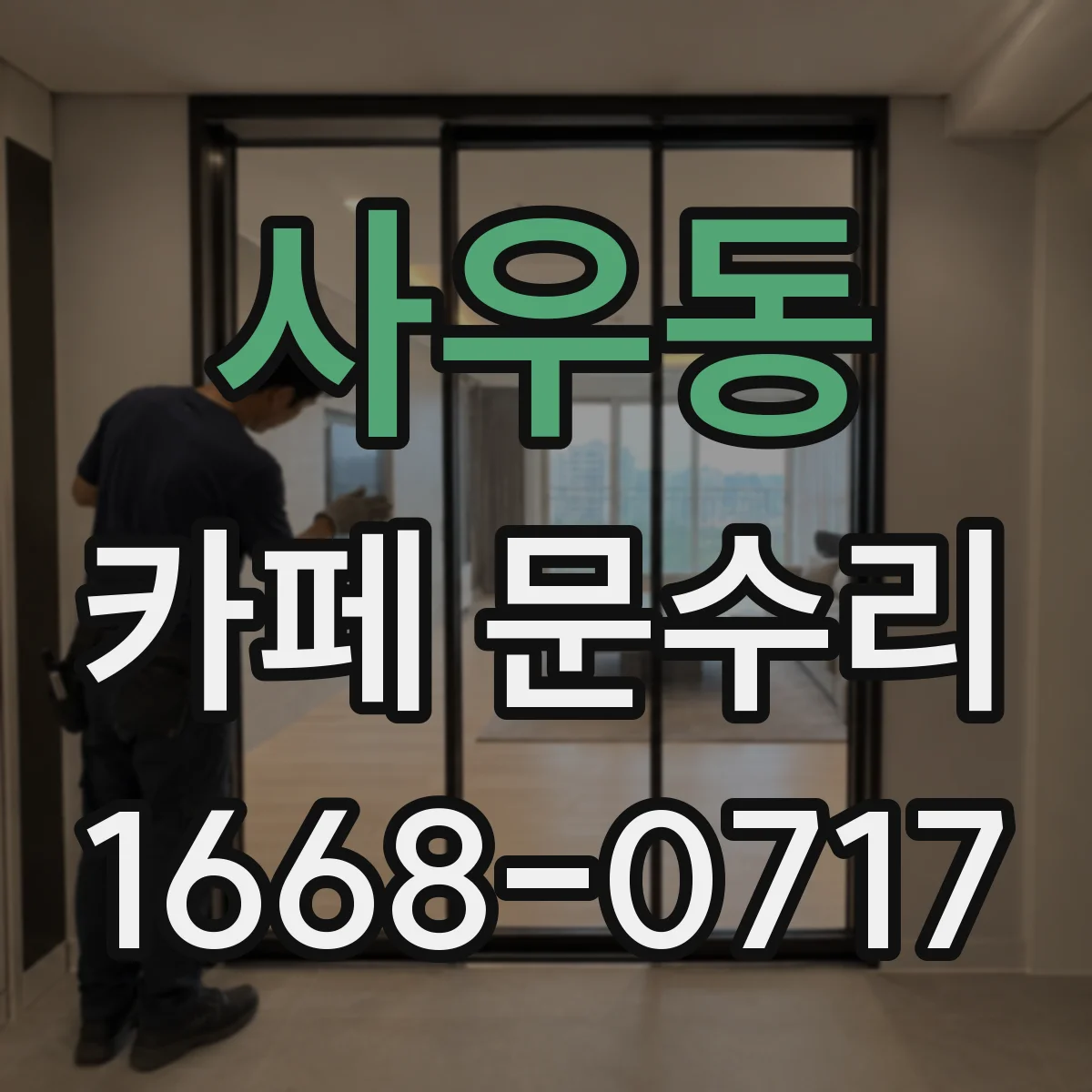 사우동 카페 문수리