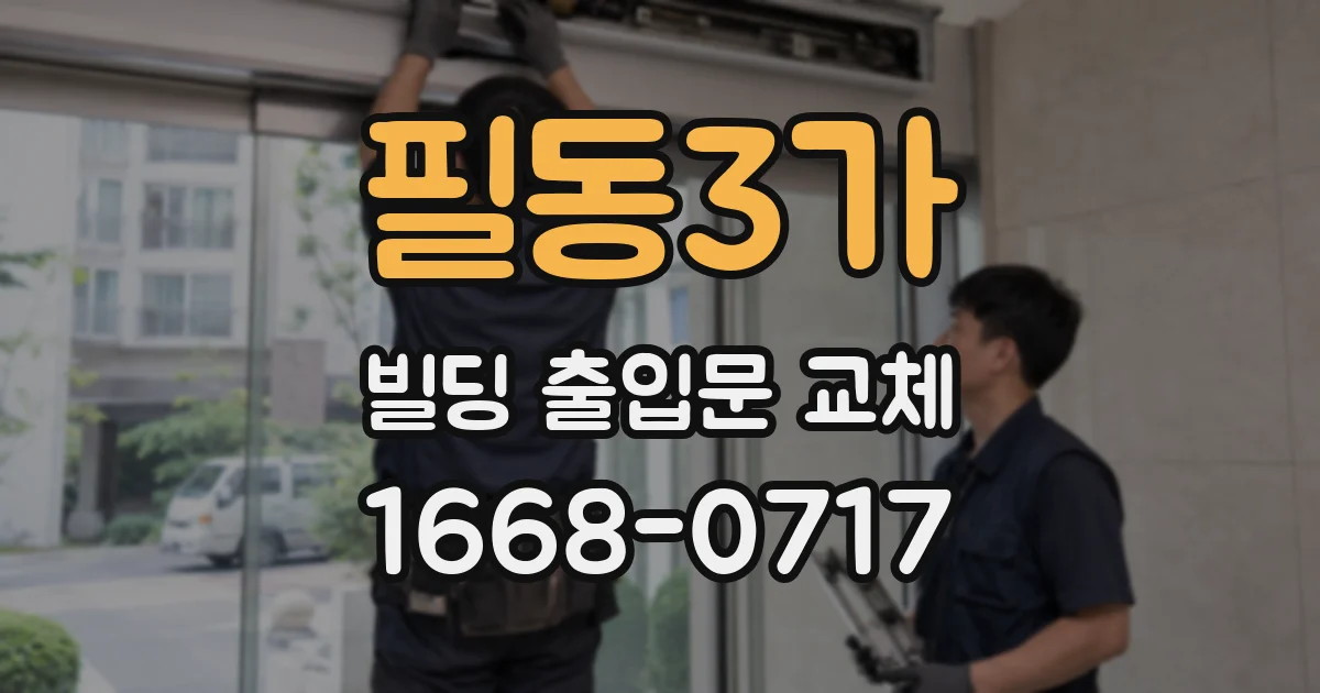 필동3가 빌딩 출입문 교체