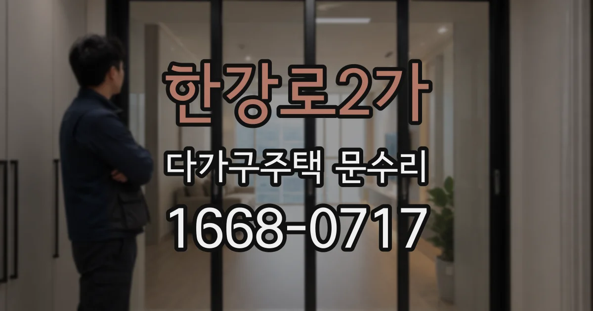 한강로2가 다가구주택 문수리