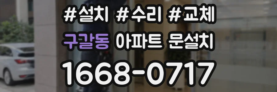 구갈동 아파트 문설치
