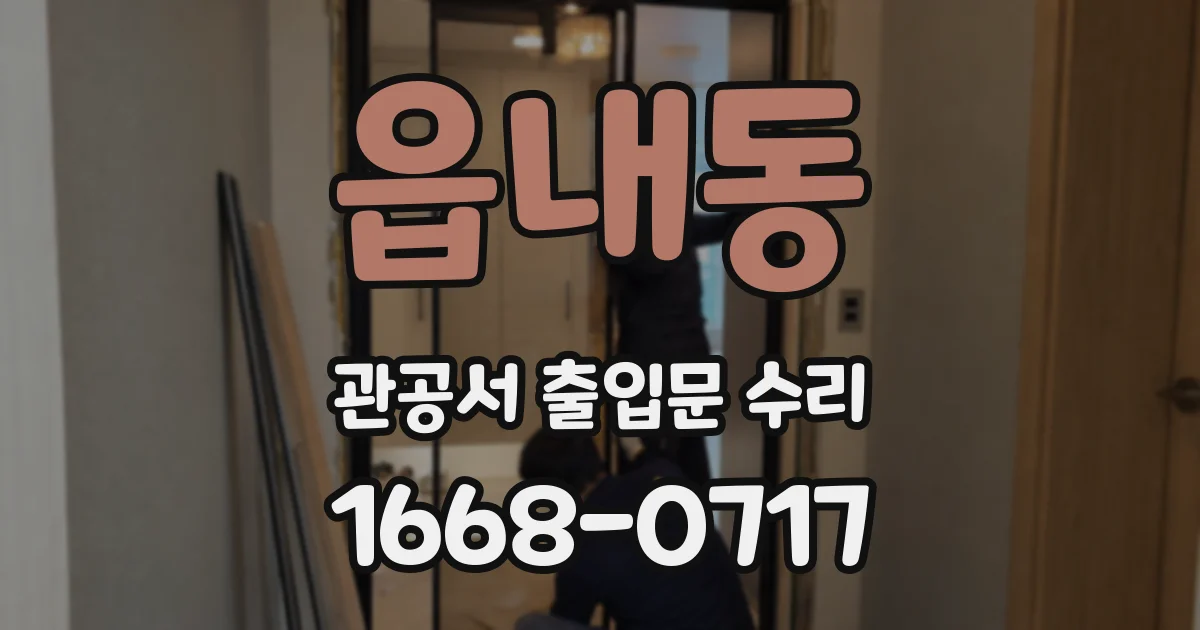 읍내동 관공서 출입문 수리