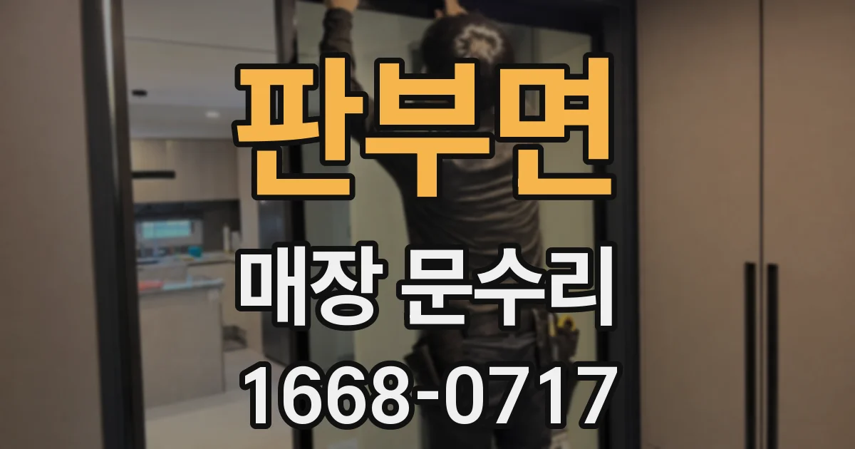 판부면 매장 문수리