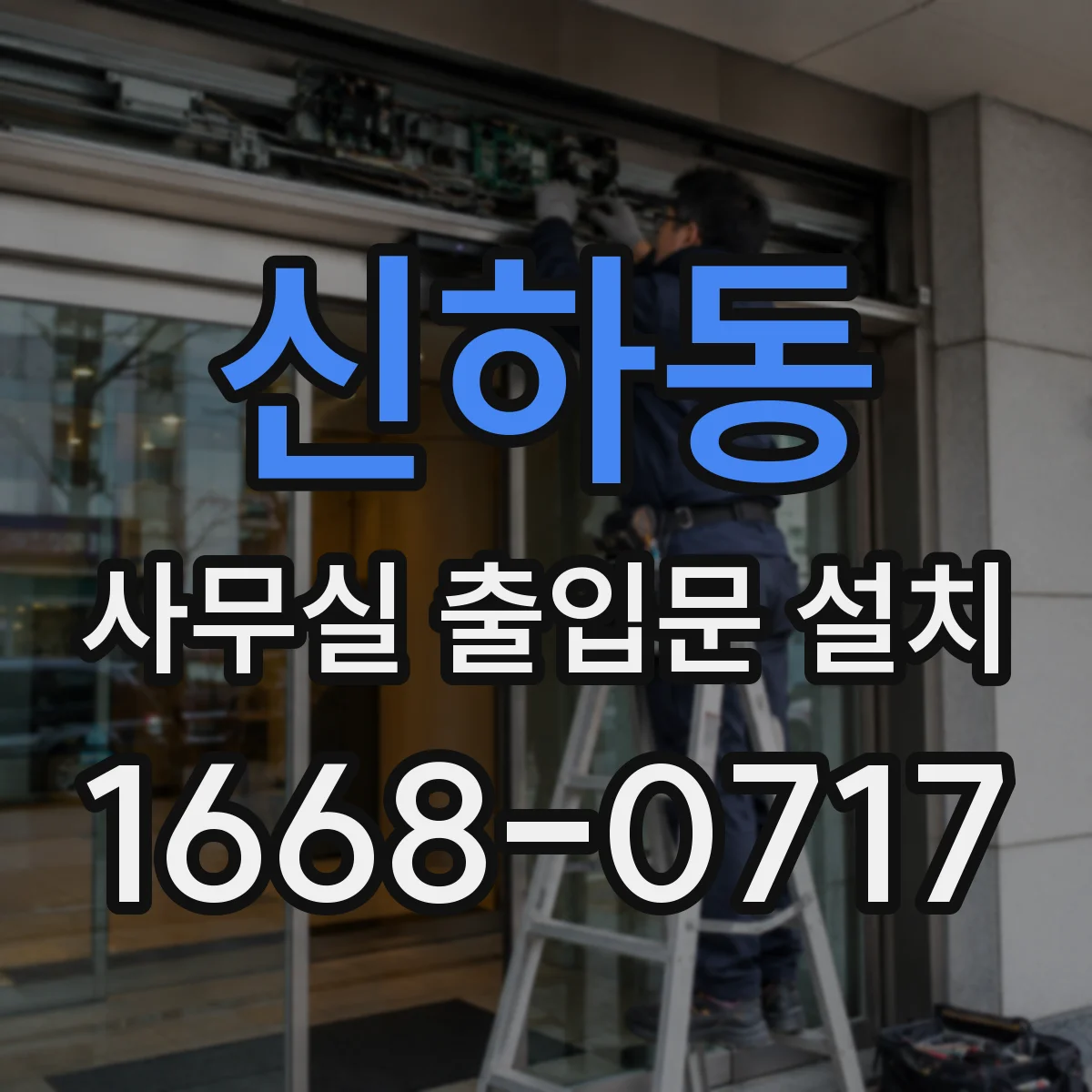 신하동 사무실 출입문 설치