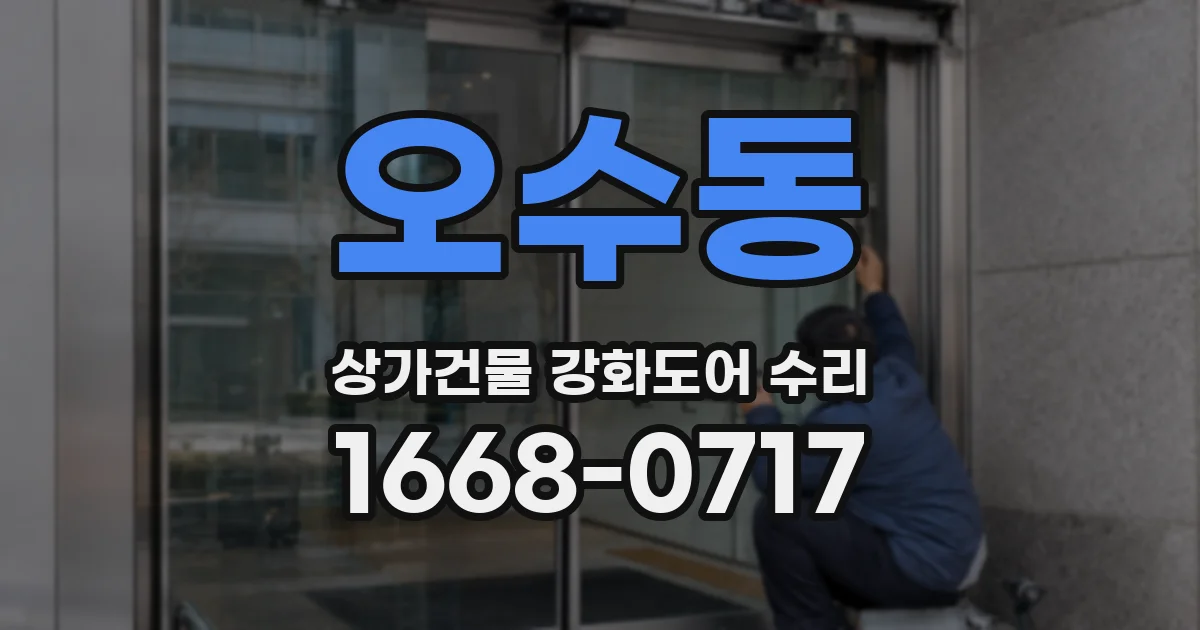 오수동 상가건물 강화도어 수리