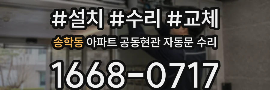 송학동 아파트 공동현관 자동문 수리