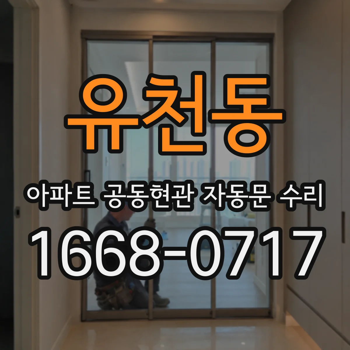 유천동 아파트 공동현관 자동문 수리
