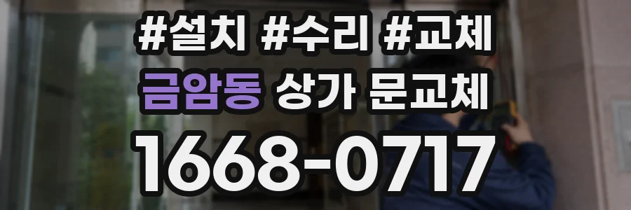 금암동 상가 문교체