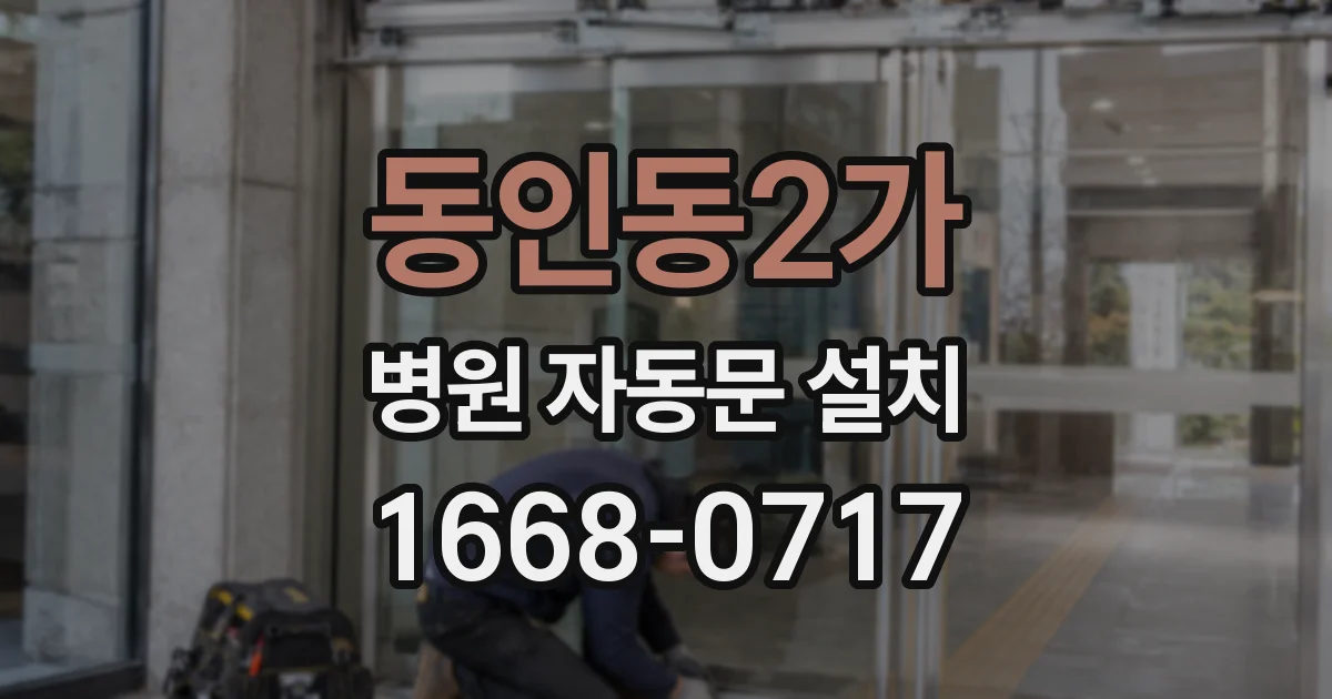 동인동2가 병원 자동문 설치