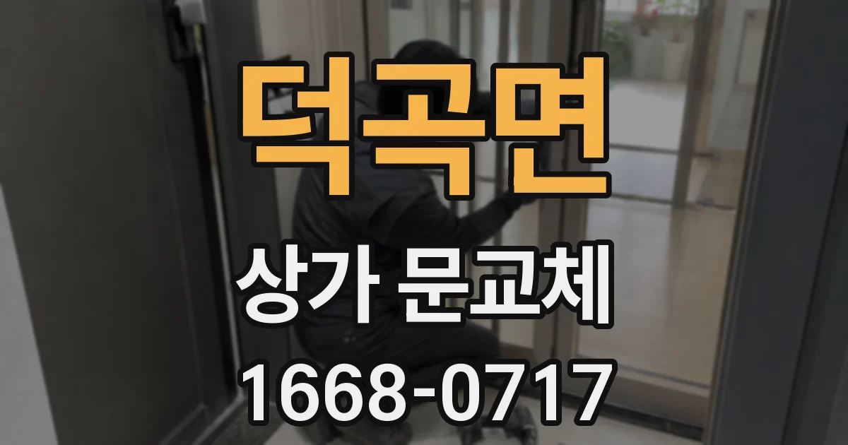 덕곡면 상가 문교체