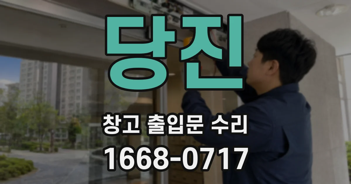 당진 창고 출입문 수리