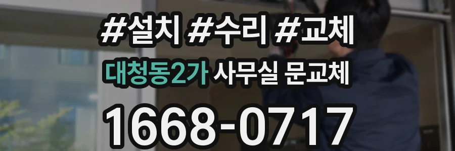 대청동2가 사무실 문교체