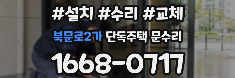 북문로2가 단독주택 문수리