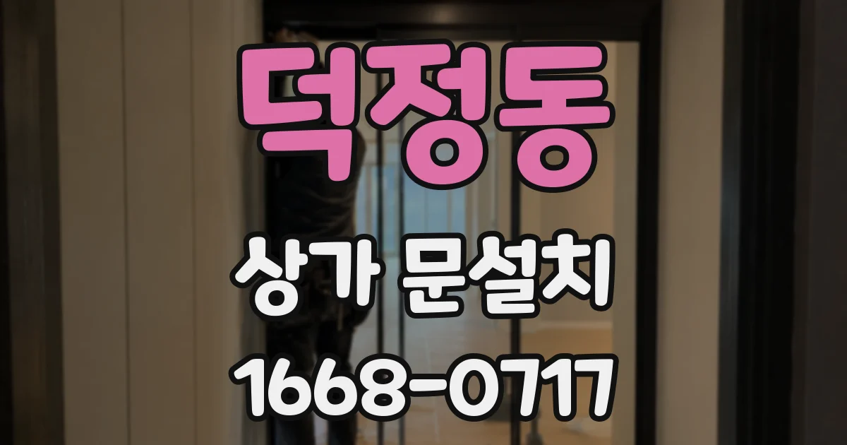 덕정동 상가 문설치