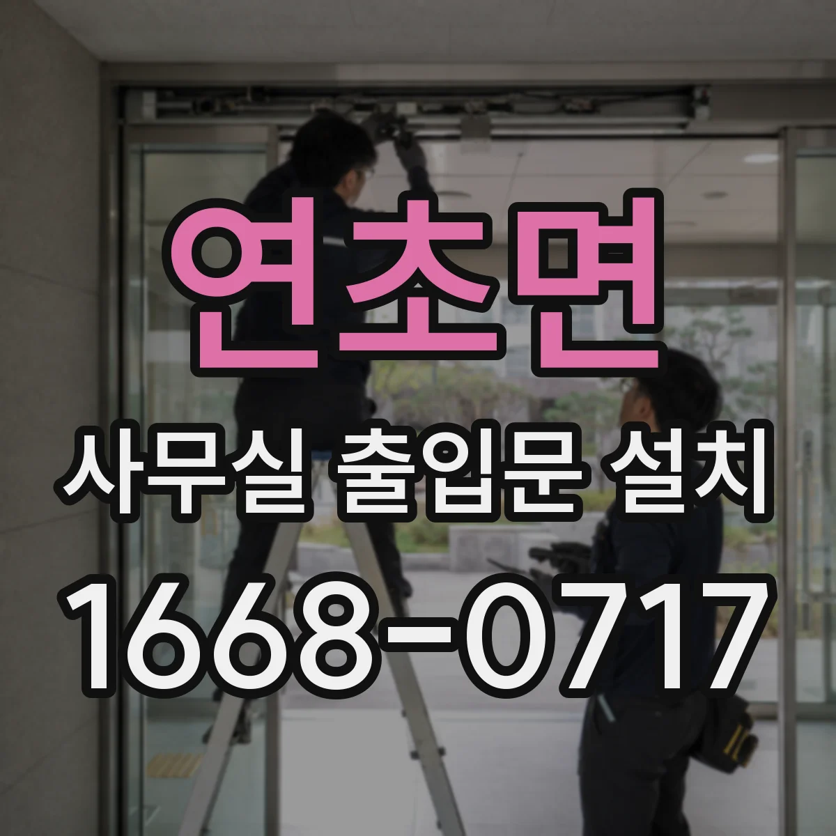 연초면 사무실 출입문 설치