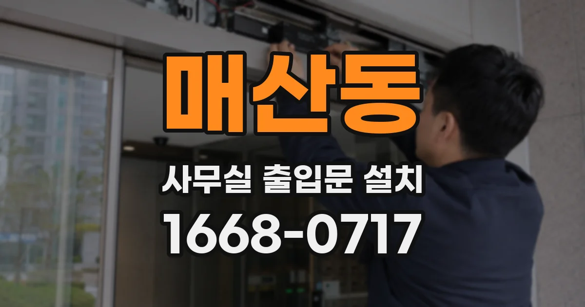 매산동 사무실 출입문 설치