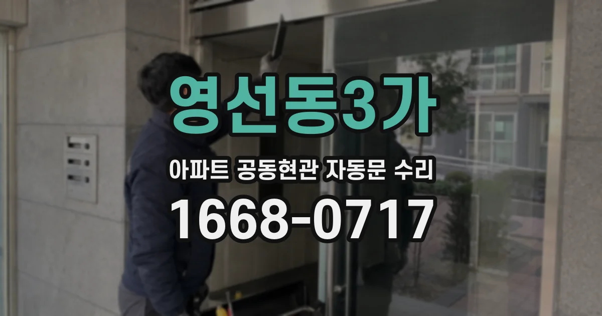 영선동3가 아파트 공동현관 자동문 수리