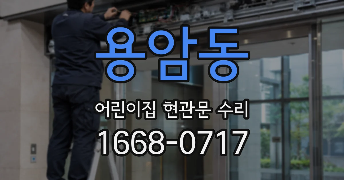 용암동 어린이집 현관문 수리