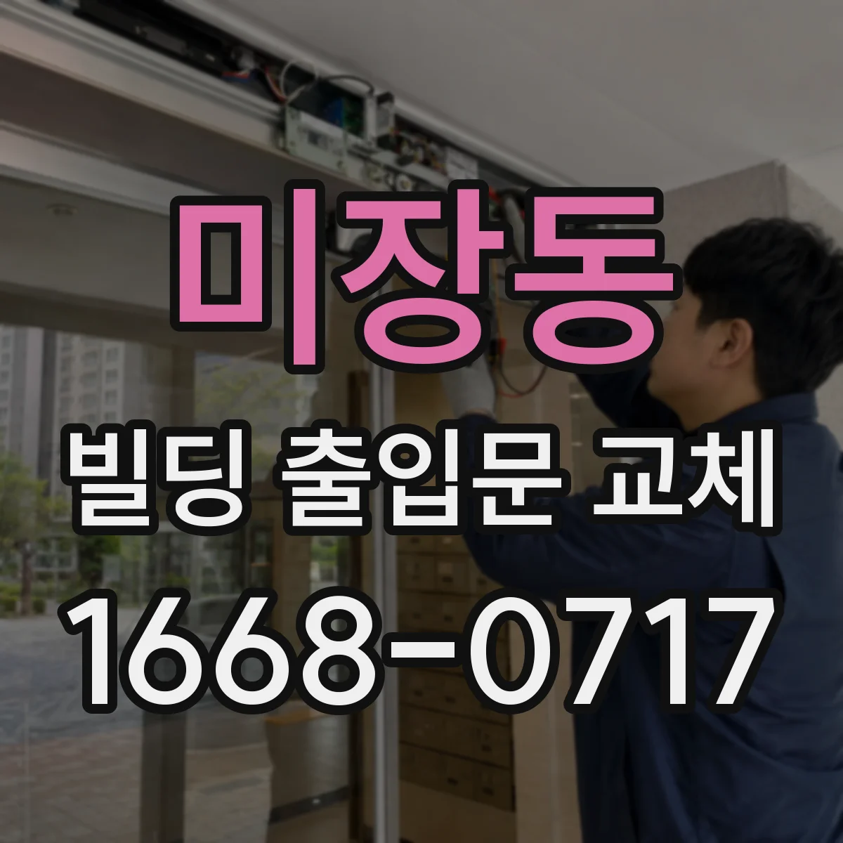미장동 빌딩 출입문 교체 방화문 등급과 설치 요건 점검
